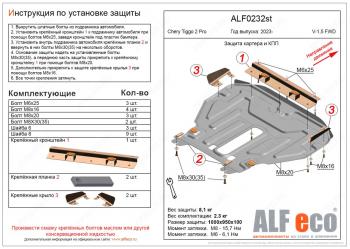 Защита картера и КПП (V-1.5 ) ALFECO Chery Tiggo 2 Pro (2021-2025)