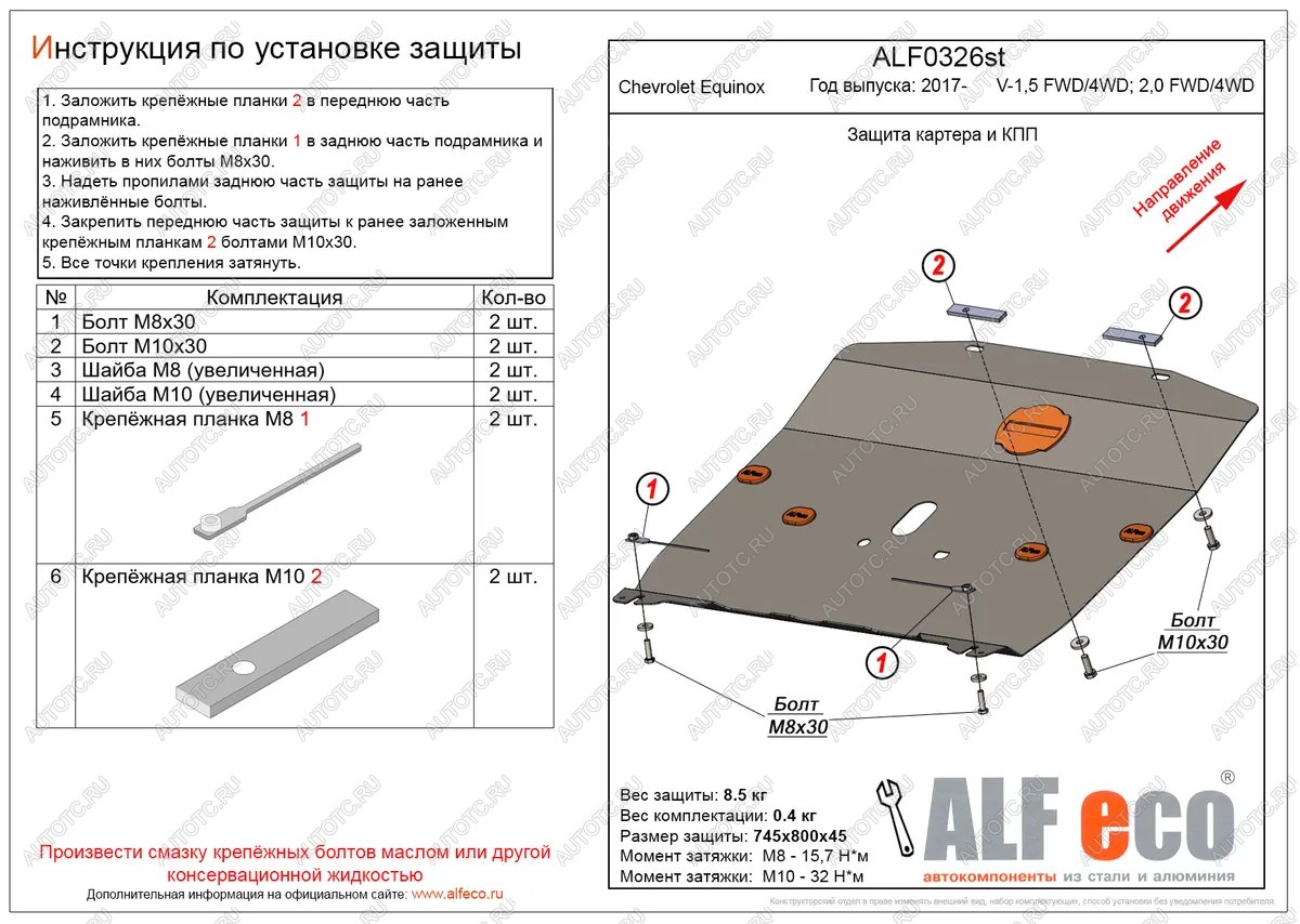 13 549 р. Защита картера и КПП (V-1.5, 2.0 FWD4WD) ALFECO  Chevrolet Equinox (2016-2021) дорестайлинг (алюминий 4 мм)  с доставкой в г. Воронеж