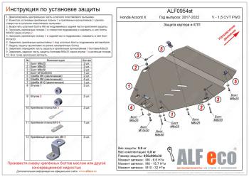 Защита картер, КПП (V-1,5; 2,0 FWD) ALFECO Honda Accord  10 CV (2019-2022) (алюминий)