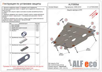 Защита картера и КПП (V-1,8 FWD 4WD) ALFECO Honda Stream  2 RN6,RN7, RN8, RN9 (2006-2014) дорестайлинг, рестайлинг (алюминий 4 мм)