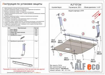 Защита картера и КПП ( V-1,4 AT) ALFECO Hyundai Bayon BC3 (2021-2025)