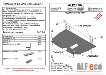 3 889 р. Защита картера и кпп (V-all) ALFECO  Toyota Yaris ( XP90,  XP130) (2005-2014) дорестайлинг, хэтчбэк 3 дв., дорестайлинг, хэтчбэк 5 дв., седан дорестайлинг, рестайлинг, хэтчбэк 3 дв., рестайлинг, хэтчбэк 5 дв., седан рестайлинг, хэтчбэк 5 дв. дорестайлинг (сталь 2 мм)  с доставкой в г. Воронеж. Увеличить фотографию 1