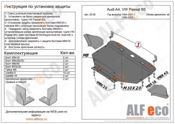 4 999 р. Защита картера (V-1,6; 1,8; 1,8T; 2,0; 1,9 TD) ALFECO  Audi A4  B6 (2000-2006) седан, универсал (сталь 2 мм)  с доставкой в г. Воронеж. Увеличить фотографию 1