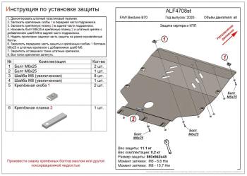 Защита картера и КПП (V-all) ALFECO FAW (ФАВ) Bestune B70 (Бестун) (2020-2025) лифтбэк