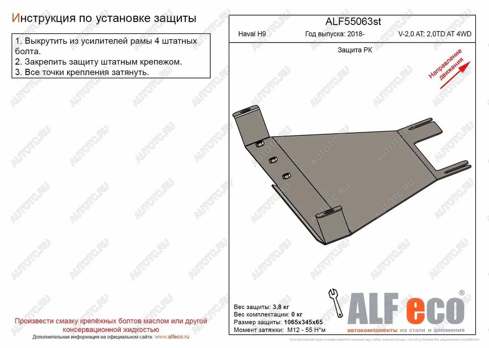 7 799 р. Защита РК (V-2,0 AT; 2,0TD AT 4WD) (2 части) ALFECO  Haval H9 (2017-2019) 1-ый рестайлинг (алюминий )  с доставкой в г. Воронеж