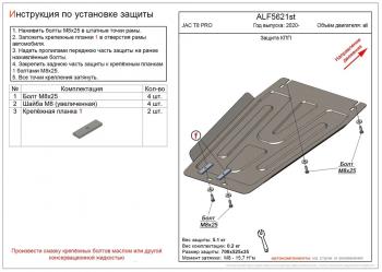 2 259 р. Защита картера и КПП (V-all) ALFECO  JAC T8 PRO (2020-2025) (сталь 2 мм)  с доставкой в г. Воронеж. Увеличить фотографию 1