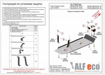 Защита топливного бака (V-all) ALFECO Foton Tunland (2019-2020), JAC T8 PRO (2020-2025) (сталь 2 мм)