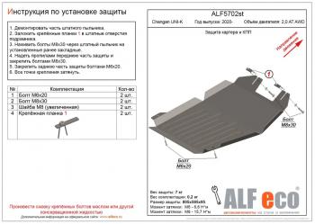 Защита картера и КПП (V-2,0AT AWD) ALFECO Changan UNI-K (2020-2025) ()