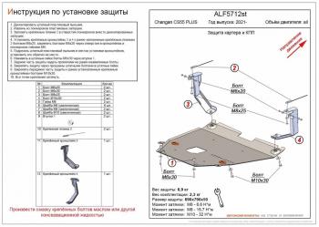 Защита картера и КПП (V-all) ALFECO Changan CS55 Plus (2021-2025) ()