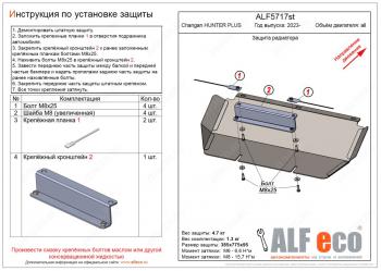 8 949 р. Защита радиатора V-all ALFECO Changan Hunter Plus пикап (2022-2025) (алюминий 4 мм)  с доставкой в г. Воронеж. Увеличить фотографию 1