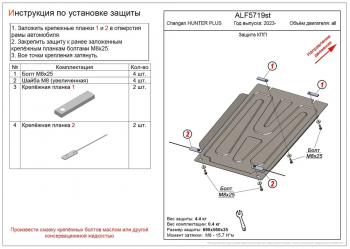 2 469 р. Защита картера и КПП (V-all) ALFECO Changan Hunter Plus пикап (2022-2025) (сталь 1,5 мм)  с доставкой в г. Воронеж. Увеличить фотографию 1