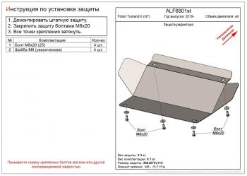 Защита радиатора (V-all) ALFECO Foton Tunland (2019-2020) Pickup Double Cab рестайлинг (алюминий 3 мм)