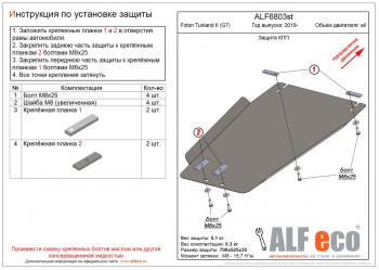 Защита КПП (V-all) ALFECO Foton Tunland (2019-2020) Pickup Double Cab рестайлинг (алюминий 3 мм)