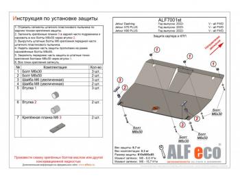 Защита картера и КПП (V-all FWD) ALFECO Jetour X70 Plus (2023-2025) (алюминий)