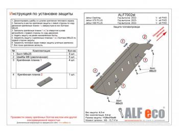 Защита топливопровода (V-all FWD) ALFECO Jetour X70 Plus (2023-2025) (сталь 2 мм)