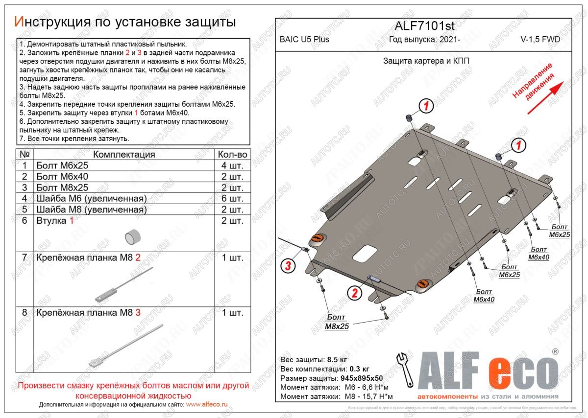 9 499 р. Защита картера и КПП (V-1,5 FWD) ALFECO  BAIC U5 Plus (2021-2025)  с доставкой в г. Воронеж
