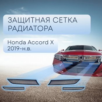 Защитная сетка в бампер (верх, ячейка 3х7 мм) Alfeco Стандарт Honda Accord  10 CV (2019-2022) (Хром)