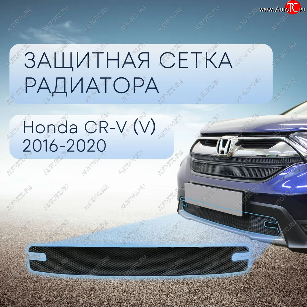 3 069 р. Защитная сетка в бампер (низ, ячейка 3х7 мм) Alfeco Стандарт Honda CR-V RW,RT дорестайлинг (2016-2020) (Чёрная)  с доставкой в г. Воронеж
