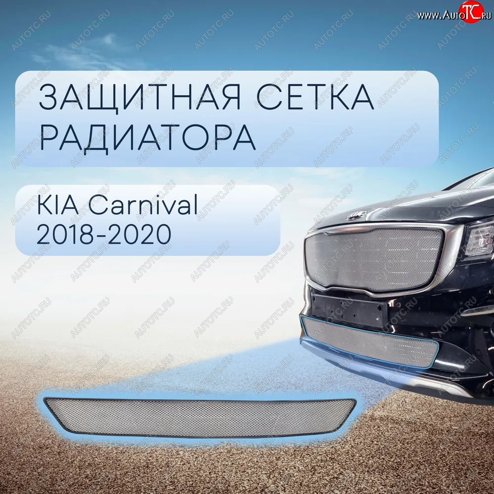 2 569 р. Защитная сетка в бампер (низ, ячейка 3х7 мм) Alfeco Стандарт  KIA Carnival  YP (2018-2020) минивэн рестайлинг (Хром)  с доставкой в г. Воронеж