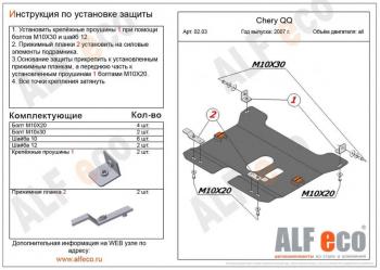 2 889 р.  Защита картера и КПП (V-0,8; 1,1 ) ALFECO Chery QQ6 (2006-2010) (сталь 2 мм)  с доставкой в г. Воронеж. Увеличить фотографию 1