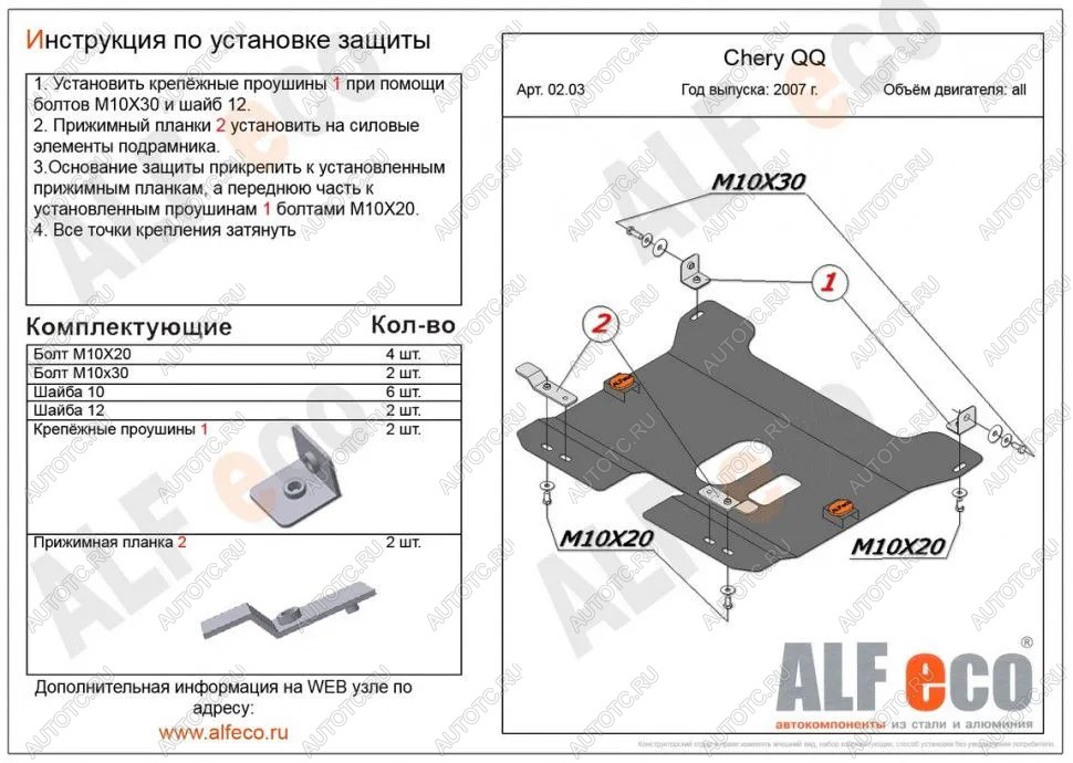 2 889 р.  Защита картера и КПП (V-0,8; 1,1 ) ALFECO Chery QQ6 (2006-2010) (сталь 2 мм)  с доставкой в г. Воронеж