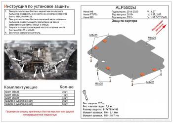 Защита картера и КПП (V-1,5T 2,0T) ALFECO Haval F7 (2018-2022)  дорестайлинг (сталь 2 мм)
