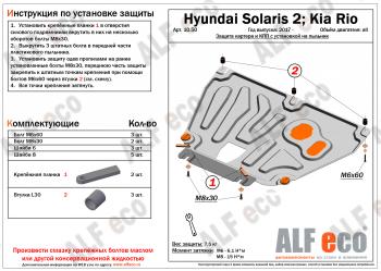 Защита картера и КПП (V-all, установка на пыльник, на штатные точки) ALFECO Hyundai Solaris HCR седан рестайлинг (2020-2022)