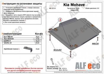 Защита КПП (V-3.0) ALFECO KIA Mohave  HM (2008-2017) дорестайлинг (сталь 2 мм)