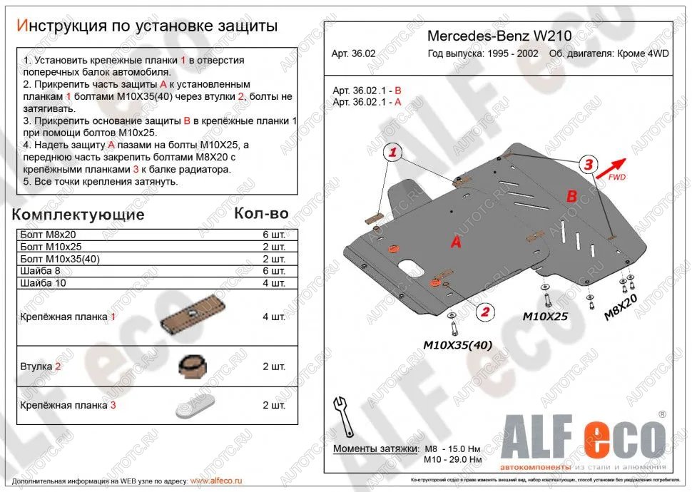 5 699 р. Защита радиатора и картера (2 части) (V-3,2 2WD) ALFECO Mercedes-Benz E-Class W210 седан рестайлинг (1999-2002) (сталь 2 мм)  с доставкой в г. Воронеж