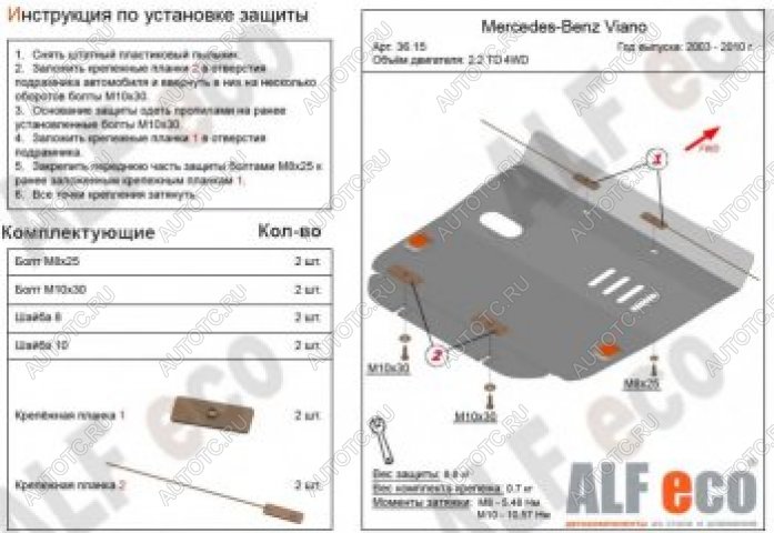3 699 р. Защита картера (V-2,2D 4WD) ALFECO  Mercedes-Benz Viano  W639 (2003-2010) дорестайлинг (сталь 2 мм)  с доставкой в г. Воронеж