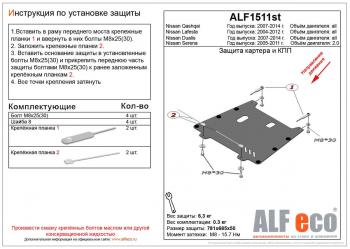 Защита картера и КПП (V-all) ALFECO Nissan Dualis J10 дорестайлинг (2007-2009)