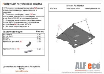 Защита картера и кпп (V-3.5) ALFECO Nissan Pathfinder  R52 (2012-2017) дорестайлинг (сталь 2 мм)
