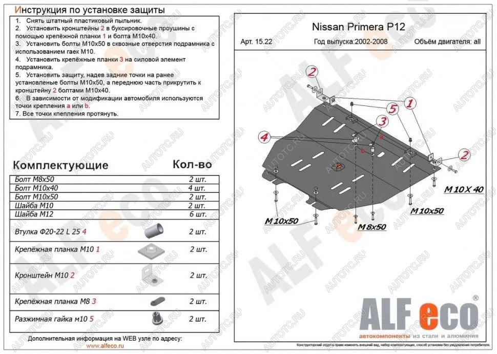 4 849 р. Защита картера и кпп (V-all) ALFECO Nissan Primera 3 универсал P12 (2002-2008) (сталь 2 мм)  с доставкой в г. Воронеж