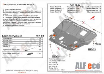 Защита картера и кпп (V-1,5) ALFECO Nissan Tiida Latio  C11 (2004-2012) седан, хэтчбек (сталь 2мм)