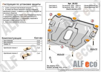 Защита картера и КПП (V-all) ALFECO Opel Astra H универсал рестайлинг (2007-2015)