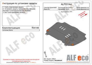 Защита картера и кпп (V-all) ALFECO Ravon R2 (2016-2025) (сталь 2 мм)