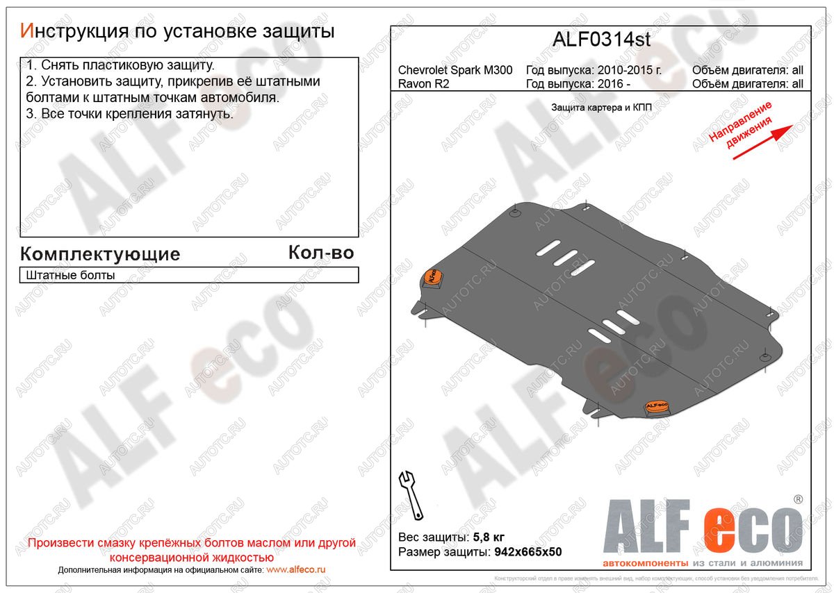 2 799 р. Защита картера и кпп (V-all) ALFECO Ravon R2 (2016-2025) (сталь 2 мм)  с доставкой в г. Воронеж