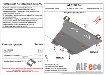 Защита картера и кпп (V-1,5D) Renault Grand Scenic JZ минивэн 2-ой рестайлинг (2013-2016)