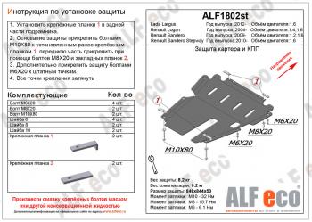 4 199 р. Защита картера и кпп (V-1.4; 1,6) ALFECO Renault Logan 2 дорестайлинг (2014-2018) (сталь 2 мм)  с доставкой в г. Воронеж. Увеличить фотографию 1