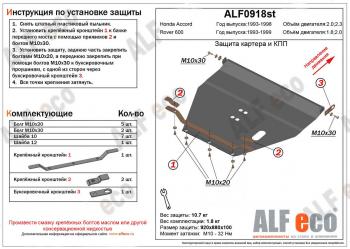 Защита картера и кпп (V-1,8;2,0) ALFECO Rover 600  FF (1993-1999) (сталь 2 мм)