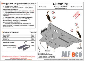 Защита картера и кпп (V-all) ALFECO Skoda Octavia A7 дорестайлинг лифтбэк (2012-2017)