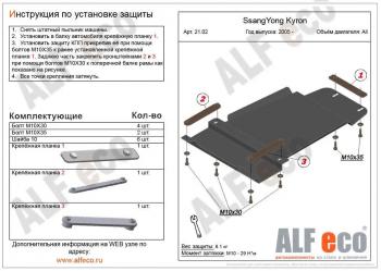 3 599 р. Защита КПП (V-all) ALFECO SSANGYONG Actyon 1 (2006-2010) (сталь 2 мм)  с доставкой в г. Воронеж. Увеличить фотографию 1