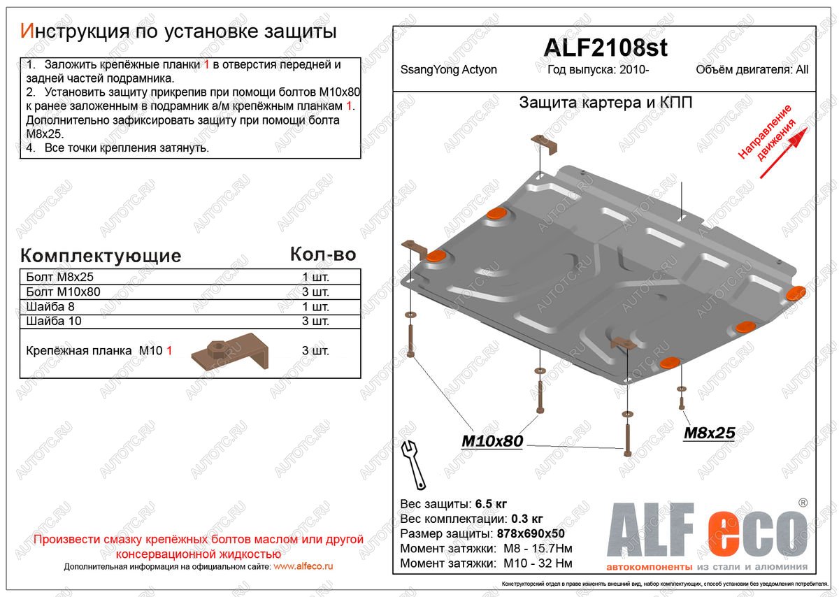 3 699 р. Защита картера и кпп (V-all) ALFECO SSANGYONG Actyon дорестайлинг (2010-2013) (сталь 2 мм)  с доставкой в г. Воронеж