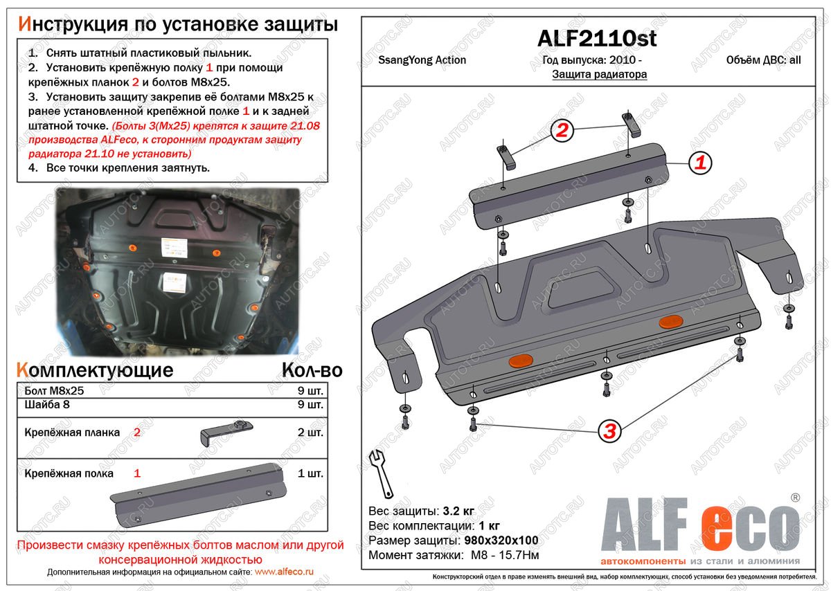3 199 р. Защита радиатора (увеличенная) (установка невозможна без ALF2108st) ALFECO  SSANGYONG Actyon (2010-2013) дорестайлинг (сталь 2 мм)  с доставкой в г. Воронеж