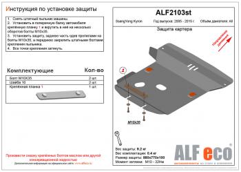 3 999 р. Защита картера (V-all ) ALFECO  SSANGYONG Kyron (2005-2016) дорестайлинг, рестайлинг (сталь 2 мм)  с доставкой в г. Воронеж. Увеличить фотографию 1