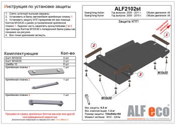 3 599 р. Защита КПП (V-all ) ALFECO SSANGYONG Kyron рестайлинг (2007-2016) (сталь 2 мм)  с доставкой в г. Воронеж. Увеличить фотографию 1