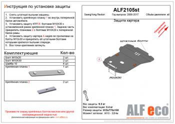 Защита картера (V-all ) ALFECO SSANGYONG Rexton  Y250 (2006-2012) (сталь 2 мм)