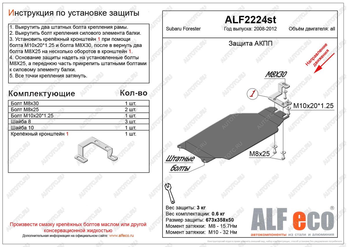 2 099 р. Защита акпп (V-2,0) ALFECO Subaru Forester SH (2008-2013) (сталь 2 мм)  с доставкой в г. Воронеж