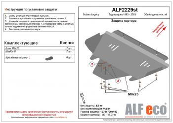 4 299 р. Защита картера (V-2.0,2.5) ALFECO Subaru Legacy BE,B12 седан (1998-2003) (сталь 2 мм)  с доставкой в г. Воронеж. Увеличить фотографию 1