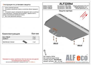 Защита картера (V-2.5) ALFECO Subaru Outback BH/BE12 универсал (1998-2004)